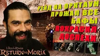The Lord of the Rings: Return to Moria #24 - РЕЙД НА ОРКТАУН, ПРОЖАЛ ВСЕ БАФЫ, ПОКРАСКА ДОСПЕХОВ.