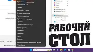 Как показать рабочий стол в Windows 11