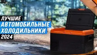 TOP 10. Best car refrigerators by price-quality | Rating 2024 | Which one is best to buy ?
