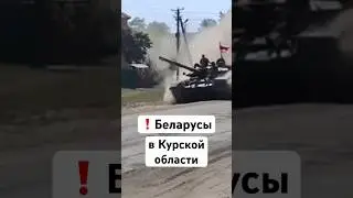 ⚡️ Курская область сегодня — Беларусы заходят на танке / Последние новости. Видео: Белсат