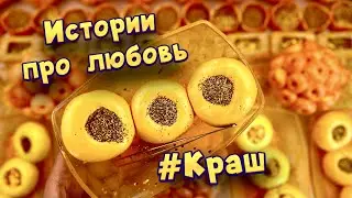 Истории с мылом про любовь ❤ Мой краш  ❤️ от подписчиков 💕 #12