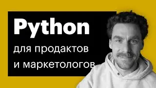 Анонс курса Python для продактов и маркетологов