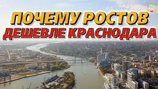 Ростов или Краснодар? Центр и недорогие районы: Суворовский и Платовский