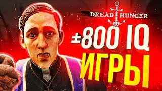 [Dread Hunger] +- 800 IQ МУВЫ/ФЕЙЛЫ - МОЙ САМЫЙ ГРОМКИЙ ПОЗОР