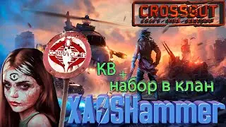 Crossout  - КВ  [C0BRA] COBRA CLAN