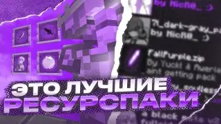 ЭТО СЛИВ ЛУЧШИХ РЕСУРСПАКОВ ДЛЯ ПВП  МАЙНКРАФТ 1.16+ HOLYWORLD POLITMINE FUNTIME