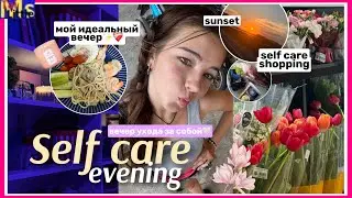 SELF CARE EVENING ROUTINE✨вечер ухода за собой || шоппинг, цветы, уход