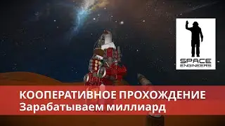 Space Engineers кооператив (2022) #1 Получаем от пиратов и открываем корпорацию