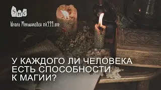 У каждого ли человека есть способности к магии?