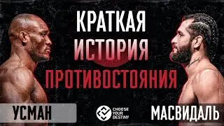 Усман vs Масвидаль | Краткая история конфликта | Промо ЮФС251