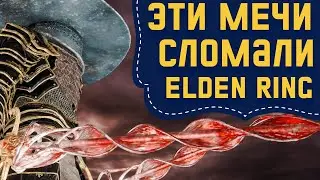 Большой обзор на колющие мечи в Elden Ring