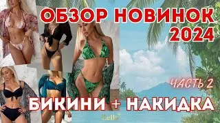 Самые МОДНЫЕ и ЯРКИЕ купальники 2024 с Wildberries. Пляжные комплекты: бикини + накидка. Часть 2.