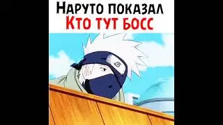 Наруто показал кто тут босс ✨🔥 