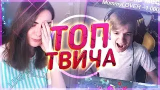 Топ Моменты с Twitch | Ahrinyan трёт вареник | Ваш сын стример | Артификс показал жепу
