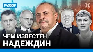 Кто такой Борис Надеждин: дружба с Немцовым и Кириенко, скандалы с Жириновским и  Прилепиным