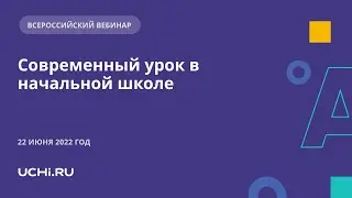 Современный урок в начальной школе: ключевые правила и методические разработки