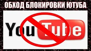 ТОРМОЗИТ \ НЕ ГРУЗИТ ЮТУБ НА ПК | ОБХОД ВСЕХ БЛОКИРОВОК ИНТЕРНЕТА | РЕШЕНИЕ 2024 :