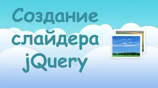 Создание слайдера при помощи плагинов jQuery