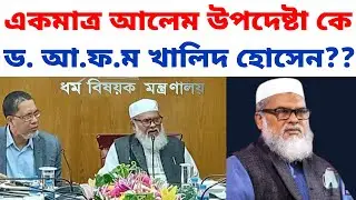 কে এই অন্তর্বর্তীকালীন সরকারের ধর্ম বিষয়ক উপদেষ্টা ড. আ ফ ম খালিদ হোসেন | Dr. A F M Khalid Hossain