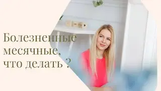 Болезненные месячные, что делать ?