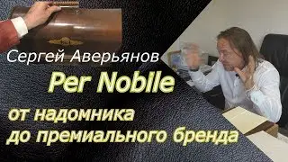 Per Nobile #1 | Информация из первых рук. Сергей Аверьянов | Интервью