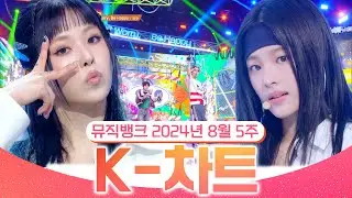 KBS[뮤직뱅크 주간 차트 TOP10] 2024년 8월 5주 『K-차트』 순위ㅣ All Stages at Music Bank of KBSKBS Kpop Kpop