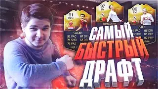 FIFA 16 САМЫЙ БЫСТРЫЙ ДРАФТ