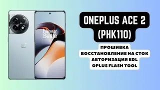 ONEPLUS ACE 2 (PHK110). Прошивка, авторизация EDL. Восстановление сток. FRP! Oplus Flash Tool