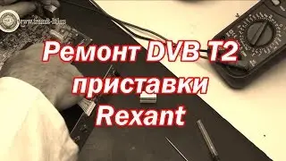 ремонт dvb t2 приставок, Rexant 511 не включается.