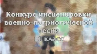 Конкурс инсценировки военно-патриотической песни. 11 класс