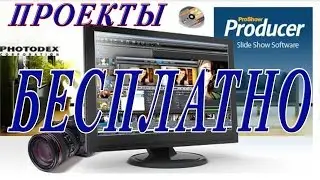 Бесплатные проекты ProShow Producer