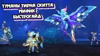 [World of Warcraft] Туманы Тирна Скитта. Мифик. Быстрогайд.