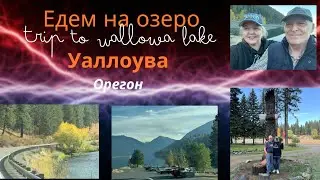 Поездка в Орегон на озеро Уоллоува. США 2024. Trip to Oregon. Wallowa Lake. USA 2024