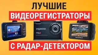 Топ-5 видеорегистраторов с радар-детектором. Какой видеорегистратор купить?