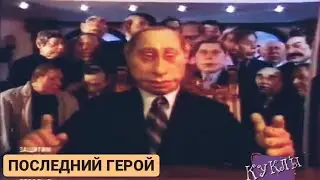 Куклы - Последний герой | 338 серия [HD]  (10.02.2002)