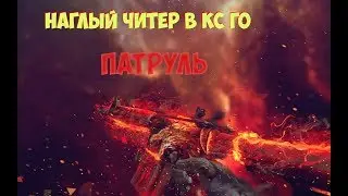 Патруль CS:GO №1 |Наглый читер