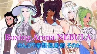 Boxing Arena NEBULA のんびり拳闘倶楽部 その8