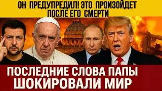 ЧТО НА САМОМ ДЕЛЕ СКАЗАЛ ПАПА ФРАНЦИСК ПЕРЕД СМЕРТЬЮ? И ПОЧЕМУ ОБ ЭТОМ МОЛЧАТ ВЛАСТИ