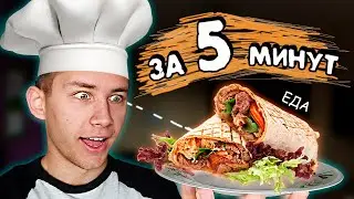 ОБЕД ЗА 5 МИНУТ / Возможно ли? / челлендж. ВКУСНАЯ ЕДА ЗА 5 минут