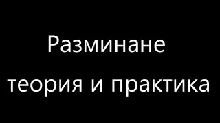 Разминане - теория и практика
