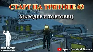 Space Engineers | Приключения на Тритоне 3 с модом More NPC Ecounters V6 | Мародерство и торговля