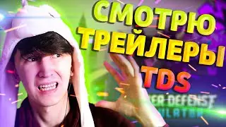 СМОТРЮ ТРЕЙЛЕРЫ TOWER DEFENSE SIMULATOR