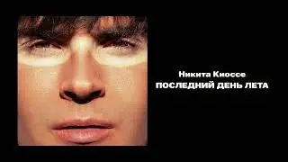 Никита Киоссе — Последний день лета (official audio)