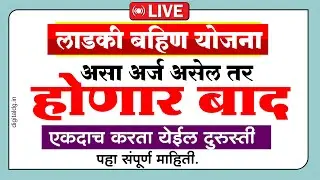 लाडकी बहीण योजना | तुम्ही जर असा अर्ज केला असेल तर तुमचाही अर्ज होऊ शकतो रद्द. ladki bahin yojana