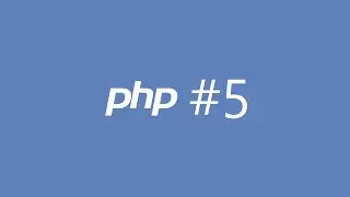 PHP. Урок 5. Управляющие конструкции