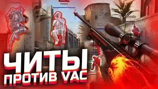 🤖ЧИТЫ CS:GO ПРОТИВ НОВЫЙ VAC  - ЧИТ для КС ГО HAUNTED - До Глобала с Софтом #3