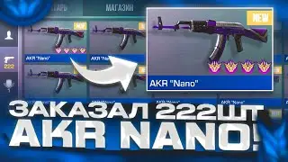 ЗАКАЗАЛ 222 AKR NANO | ТРЕЙД В СТАНДОФФ 2