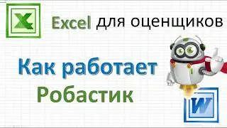 Робастик: как вставлять ячейки
