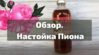 Обзор Настойка Пиона I Herbals-ua.com