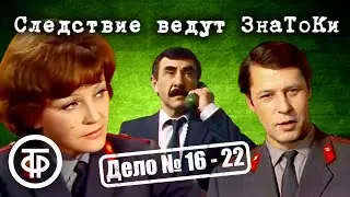 Следствие ведут ЗнаТоКи. Дело № 16–22. Все серии подряд. Советский детектив (1981-89)